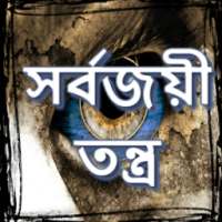 সর্বজয়ী তন্ত্র on 9Apps