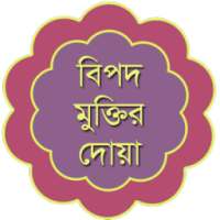 বিপদ আপদের দোয়া - Bangla Dua on 9Apps