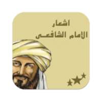 أشعار الامام الشافعى on 9Apps
