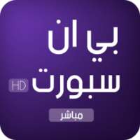 قنوات بي ان سبورت بث مباشر on 9Apps