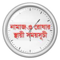নামাজ ও রোযার স্থায়ী সময়সূচী on 9Apps