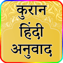 कुरान हिंदी अनुवाद - Quran Hindi Translation icon