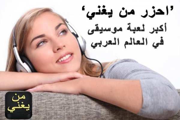 Man Yoghani احزر من يغني ؟ screenshot 2