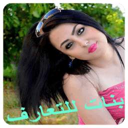 بنات للتعارف و الدردشة 2.3