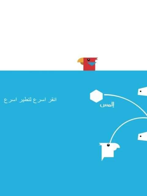 لعبة العصفور النطاط بالعربي screenshot 6