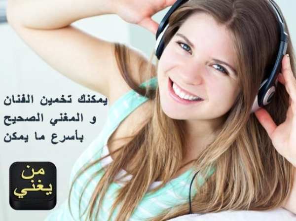 Man Yoghani احزر من يغني ؟ screenshot 1