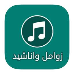 Zwaml and songs Yemeni 2016
