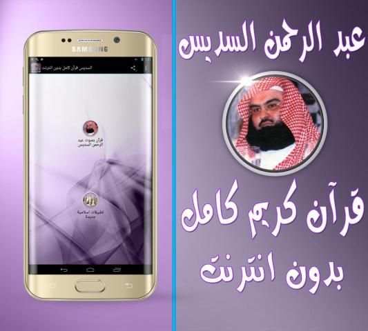 السديس قرآن كامل بدون انترنت screenshot 2