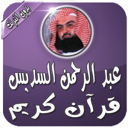 ikon السديس قرآن كامل بدون انترنت