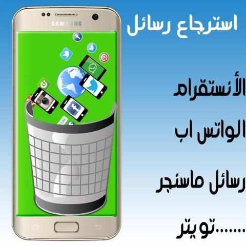 إسترجاع رسائل مواقع التواصلPRO screenshot 2