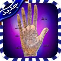قراءة الكف-أسرار المستقبل on 9Apps
