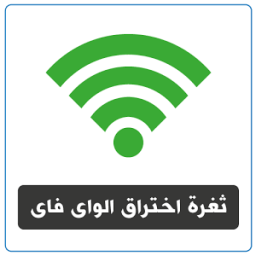 اختراق ثغرة الواى فاى ♛ prank icon