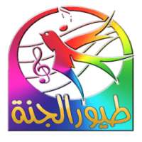 أناشيد طيور الجنة on 9Apps