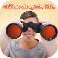 المنظار : منظار قوي على هاتفك on 9Apps