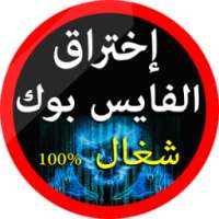 تهكير حسابات فيس بوكية Prank