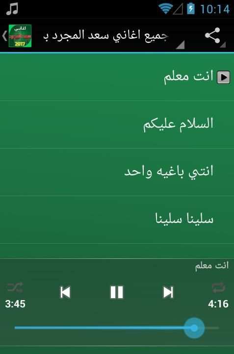 جميع اغاني سعد المجرد بدون نت скриншот 3