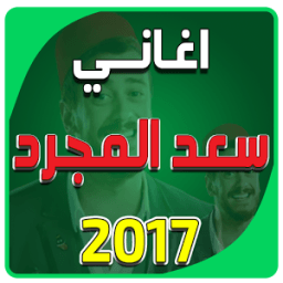 جميع اغاني سعد المجرد بدون نت icon