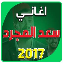 جميع اغاني سعد المجرد بدون نت 1.0
