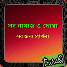 সব নামাজ ও দোয়া иконка