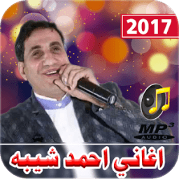 اغانى احمد شيبه 2017 icon