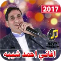 اغانى احمد شيبه 2017