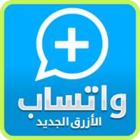 واتـس اب بلس الازرق Prank