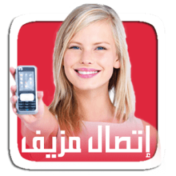 مكالمة بصوت مزبف icon