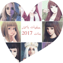 خلفيات باسماء بنات आइकन