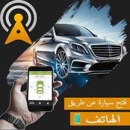 فتح سيارة عن طريق هاتف 1.3