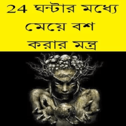 24 ঘন্টায় মেয়ে বশ করার মন্ত্র أيقونة