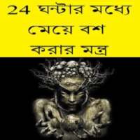 24 ঘন্টায় মেয়ে বশ করার মন্ত্র on 9Apps
