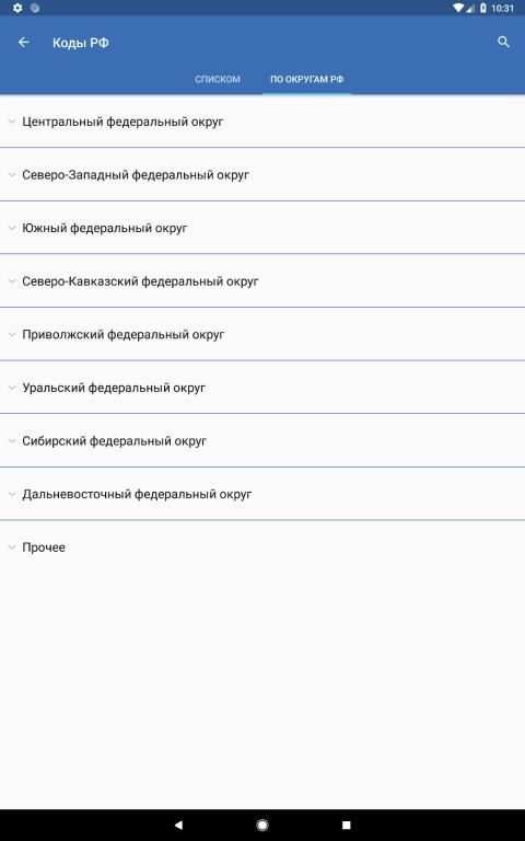 Коды регионов России на автомобильных номерах screenshot 9