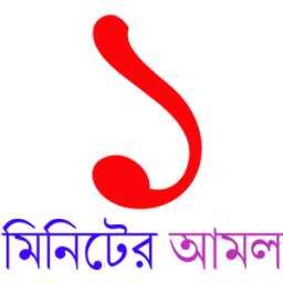 ১ মিনিটের আমল - 1 Minute Amol иконка