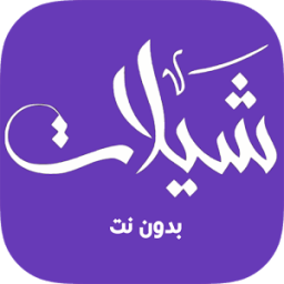 شيلات بدون نت (جديد) icon