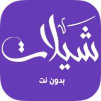 شيلات بدون نت (جديد) on 9Apps