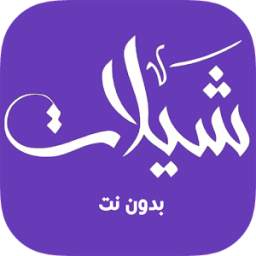 شيلات بدون نت 2.1.4