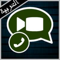 واتس اب مكالمات فيديو مجانية* on 9Apps