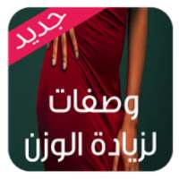 وصفات لزيادة الوزن on 9Apps