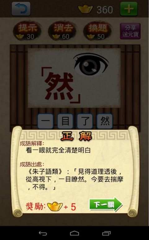 成語大挑戰 (繁體版) screenshot 2