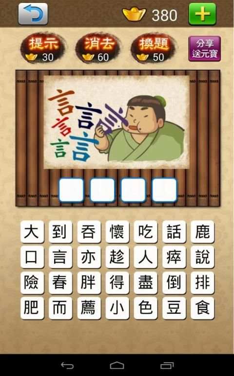 成語大挑戰 (繁體版) screenshot 7