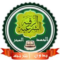 الرقية الشرعية صوتية و مكتوبة