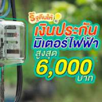 แนะนำวิธีรับเงินคืนประกันมิเตอร์ไฟฟ้า 6,000 บาท on 9Apps