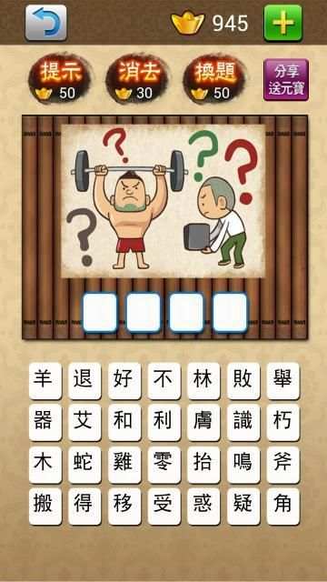 成語大挑戰 (繁體版) screenshot 12