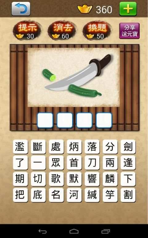 成語大挑戰 (繁體版) screenshot 3