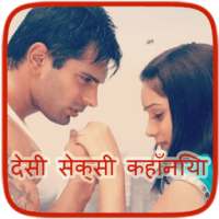 देसी कहानियाँ - Desi Stories on 9Apps