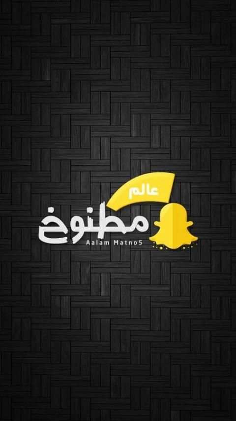 عالم مطنوخ screenshot 8