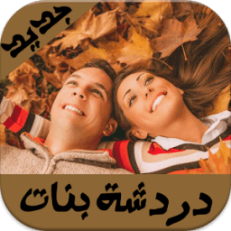 شات تعارف عربي Joke иконка