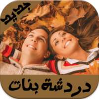 شات تعارف عربي Joke on 9Apps