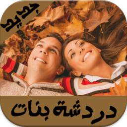 دردشة بنات 2.3