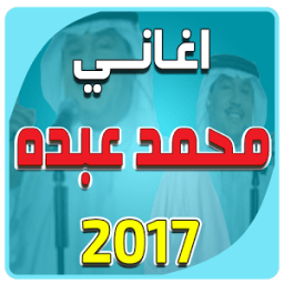 اغاني محمد عبده بدون نت icon